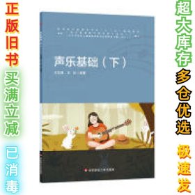 声乐基础(下)王如湘9787567562103华东师范大学出版社有限公司2018-09