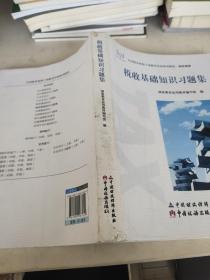 税收基础知识习题集