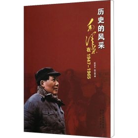 历史的风采 毛泽东在1947-1965 9787202083376