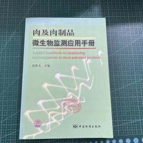 肉及肉制品微生物监测应用手册