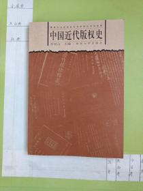 中国近代版权史