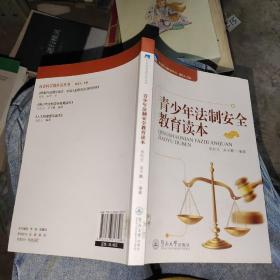 社会科学进社区丛书：青少年法制安全教育读本