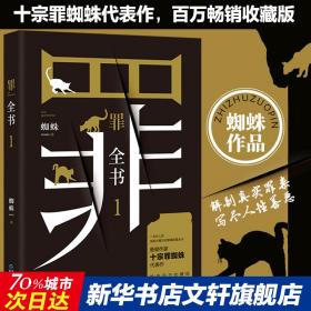 罪全书 1 中国科幻,侦探小说 蜘蛛