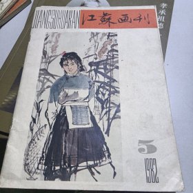 江苏画刊 1982 5