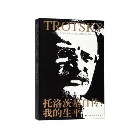托洛茨基自传--我的生平
