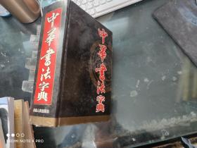 中华书法字典