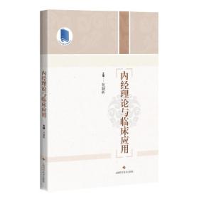 内经理论与临床应用 主编 吴颢昕 9787547859940 上海科学技术出版社