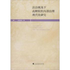 法治視角下高職院校內部治理現代化研究 9787656