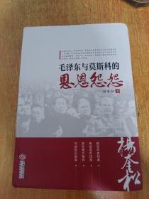 毛泽东与莫斯科的恩恩怨怨