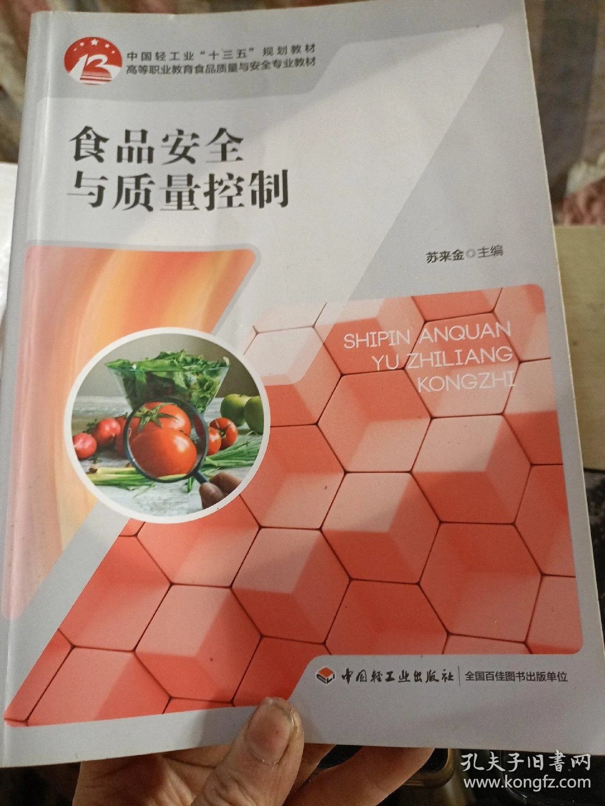 食品质量控制
