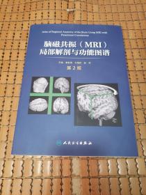 脑磁共振（MRI）局部解剖与功能图谱（第2版）