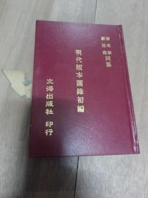 明代版本图录初编,  （明代古书收藏、鉴定必备工具书）32开精装，