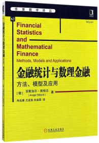 全新正版 金融统计与数理金融(方法模型及应用)/华章数学译丛 (德)安斯加尔·斯特兰|译者:冉启康//尤成其//刘诚霖 9787111573012 机械工业