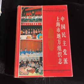 中国民主党派上海市地方组织志