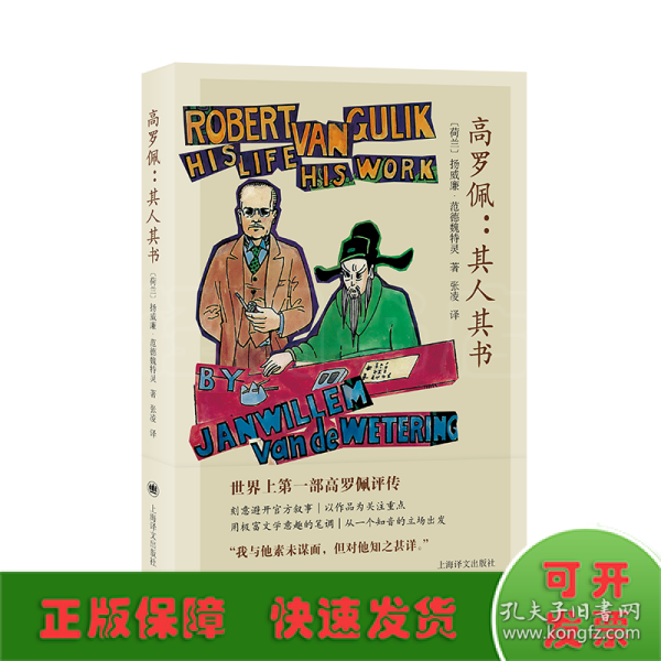 高罗佩 : 其人其书