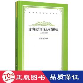 以北京為例連鎖經營理論及對策研究/中國書籍文庫 管理理論 中聯華文 張榮齊 新華正版