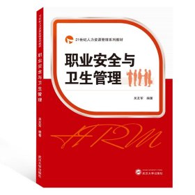 正版新书 职业安全与卫生管理(21世纪人力资源管理系列教材) 9787307210837 武汉大学