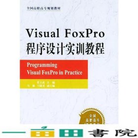 VisualFoxPro程序设计实训教程全国董方武科学出9787030120618