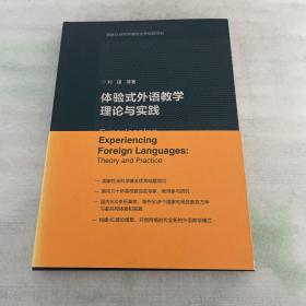 体验式外语教学理论与实践