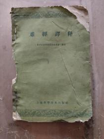 难经译释