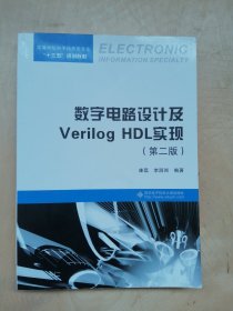 数字电路设计及Verilog HDL实现（第二版）