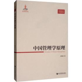 中国管理学原理胡海波经济管理出版社