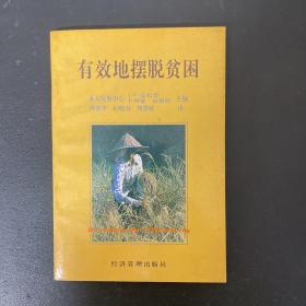 有效地擺脫貧困