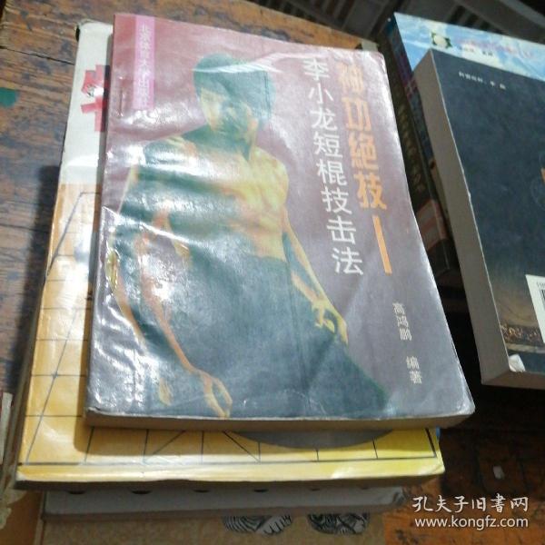 [李小龙短棍技击法] 图书价格_书籍图片_网购评论_孔夫子旧书网