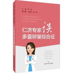 仁济专家谈多囊卵巢综合征 刘伟 9787547851449 上海科学技术出版社