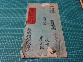 命理批卦书 丁巳年1917至丙寅年1926 应该书写于1916年（民国五年） 苏州吴趋坊中 陈云章