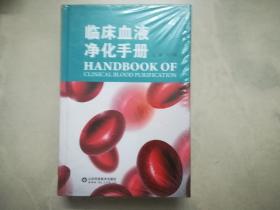 临床血液净化手册 （未拆封）
