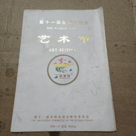 第十一届亚洲运动会艺术节 节目单