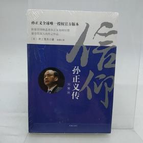 信仰：孙正义传