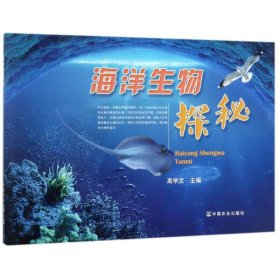 【正版新书】海洋生物探秘