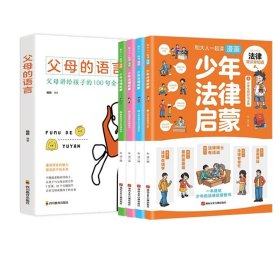 【全套5册】少年法律启蒙+父母的语言 9787885435073 朱涛 湖南文化音像出版社
