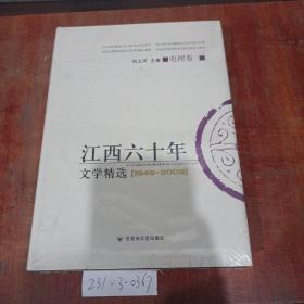 江西60年文学精选（1949~2009）电视卷1