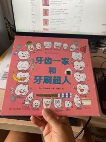 好习惯养成绘本：牙齿一家和牙刷超人