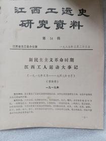 江西工运史研究资料 第14辑  新民主义革命时期江西工人运动大事记1919----1949 修改稿