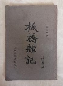 新式标点 板桥杂记  附录 陈文述退庵秣陵集二则  珠泉居士 续板桥杂记  天津耆宿许杏林题为秦淮名妓谱