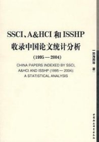SSCT、A&HCT和ISSHP收录中国论文统计分析:1995～2004 郑海燕 9787500474920 中国社会科学出版社