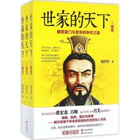 世家的天下(全3册) 中国历史 潘彦明 新华正版