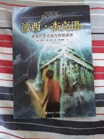 波西·杰克逊系列：波西·杰克逊与希腊诸神