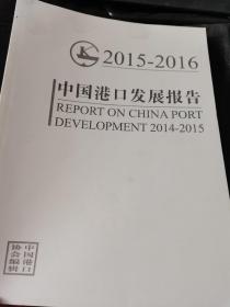 中国港口发展报告2015~2016