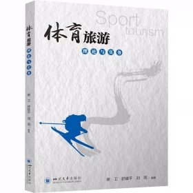 体育旅游理论与实务 四川大学出版社 正版书籍