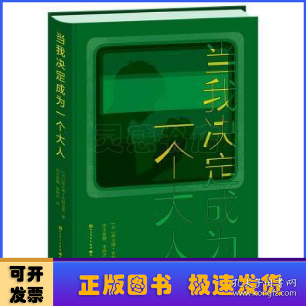 当我决定成为一个大人（修订精装版）