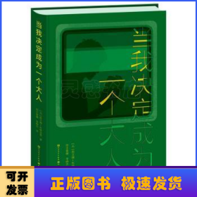 当我决定成为一个大人（修订精装版）