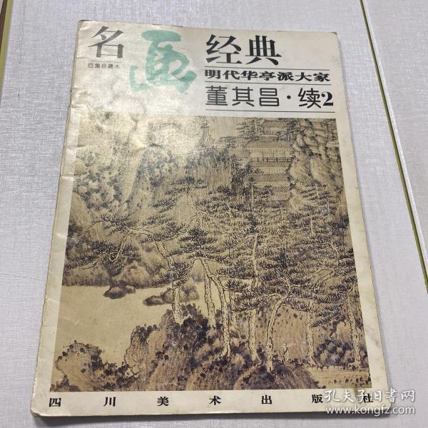 明代 华亭 派 大家 董其昌.续2