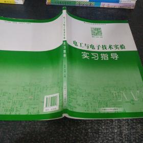 电工与电子技术实验实习指导