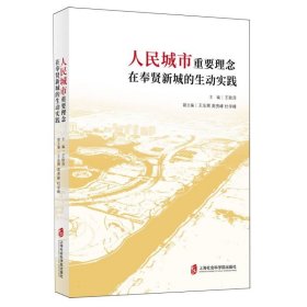 人民城市重要理念在奉贤新城的生动实践 上海社科院 9787552042672 编者:王秋萍|责编:邱爱园