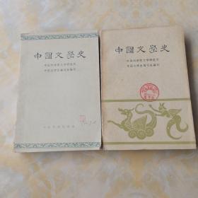 中国文学史 一 二